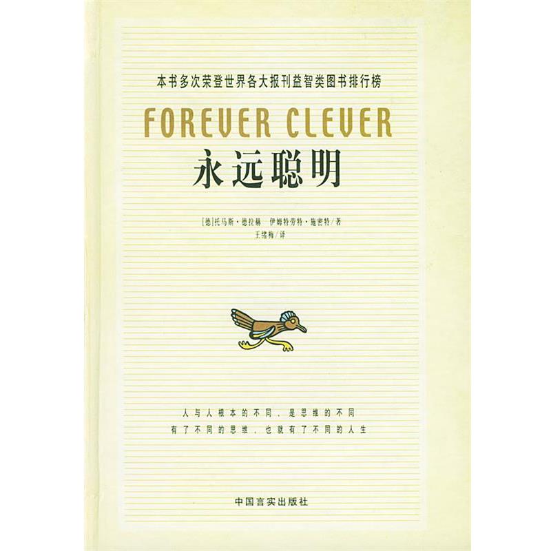 【正版书】 永远聪明 (德)托马斯·德拉赫,伊姆特劳特·施密特 著,王绪梅 译 中国言实出版社