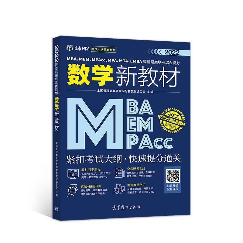 【正版书】 MBA、MEM、MPAcc、MPA、MTA、EMBA等管理类联考数学新教材 全国管理类联考大纲配套教材编委会 高等教育出版社