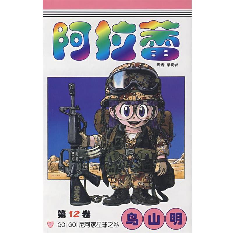 【正版书】 阿拉蕾·2卷 （日）鸟山明 著,梁晓岩 译 中国少年儿童出版社