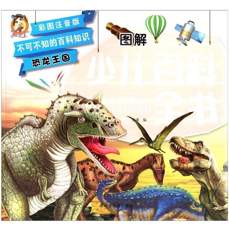 【正版书】 不可不知的百科知识 图解少儿百科全书:恐龙王国 宋璐 编 黑龙江美术出版社