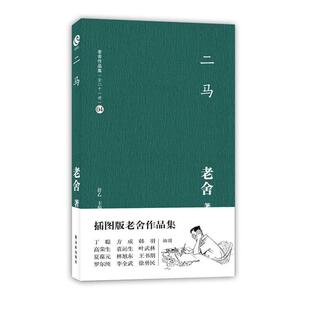 【正版书】 二马 老舍 著 译林出版社