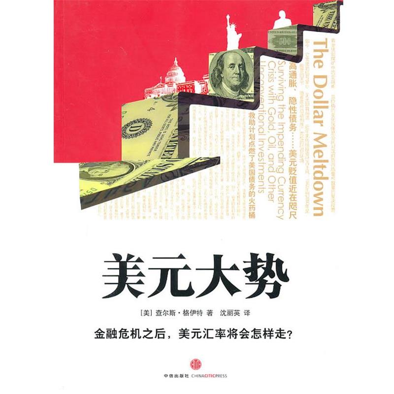 【正版书】 美元大势 (美)格伊特 著,沈丽英 译 中信出版社