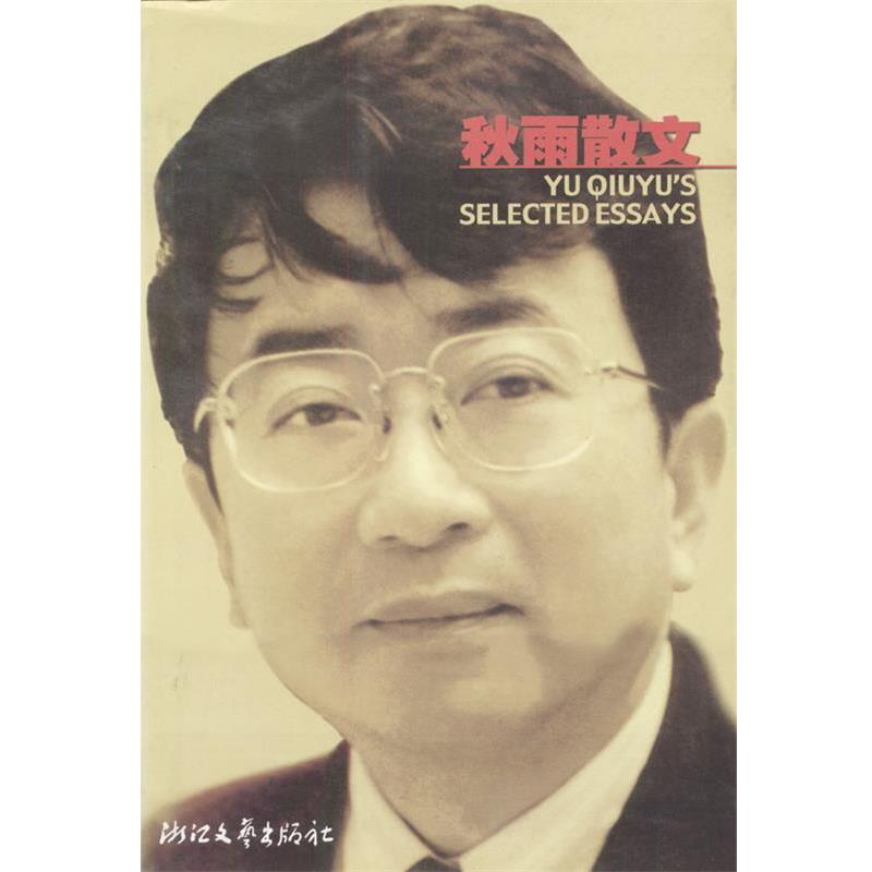 【正版书】 秋雨散文 余秋雨 著 浙江文艺出版社