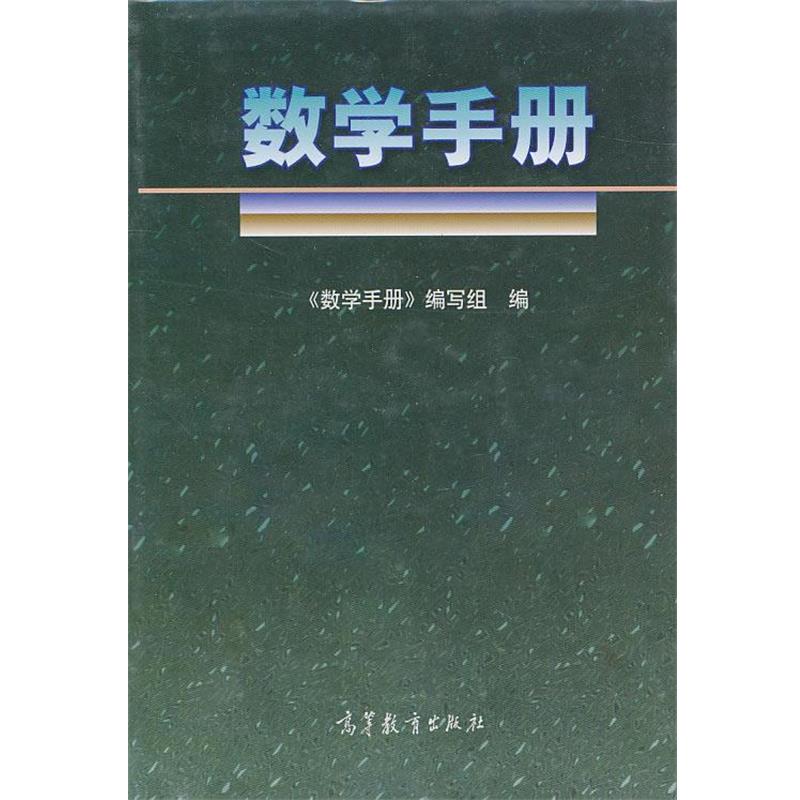 【正版书】 数学手册 《数学手册》编写组 编 高等教育出版社