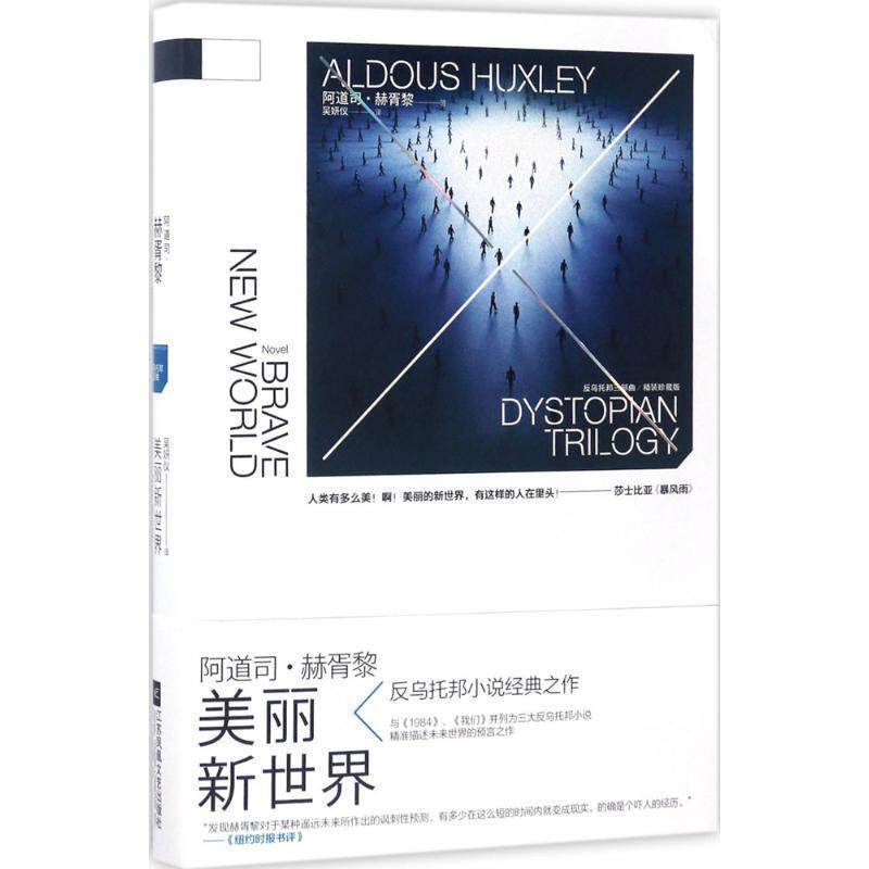 【正版书】 反乌托邦三部曲:美丽新世界 阿道司赫胥黎 著 江苏凤凰文艺出版社