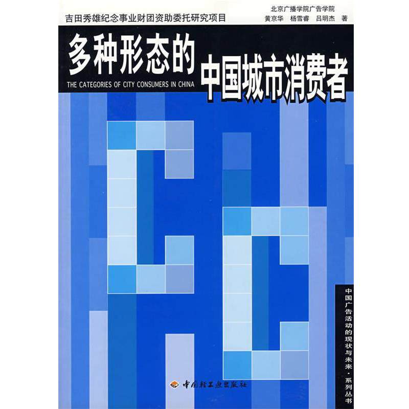 【正版书】 多种形态的中国城市消费者 黄京华,杨雪睿,吕明杰　著 中国轻工业出版社