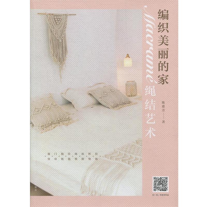 【正版书】 编织美丽的家：Macrame绳结艺术 陈惠芳 著 上海科学技术出版社