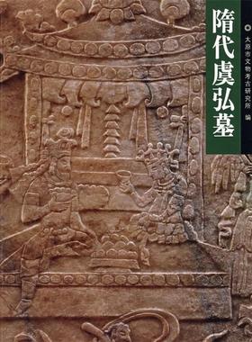 【正版书】 隋代虞弘墓 太原市文物考古研究所 编 文物出版社