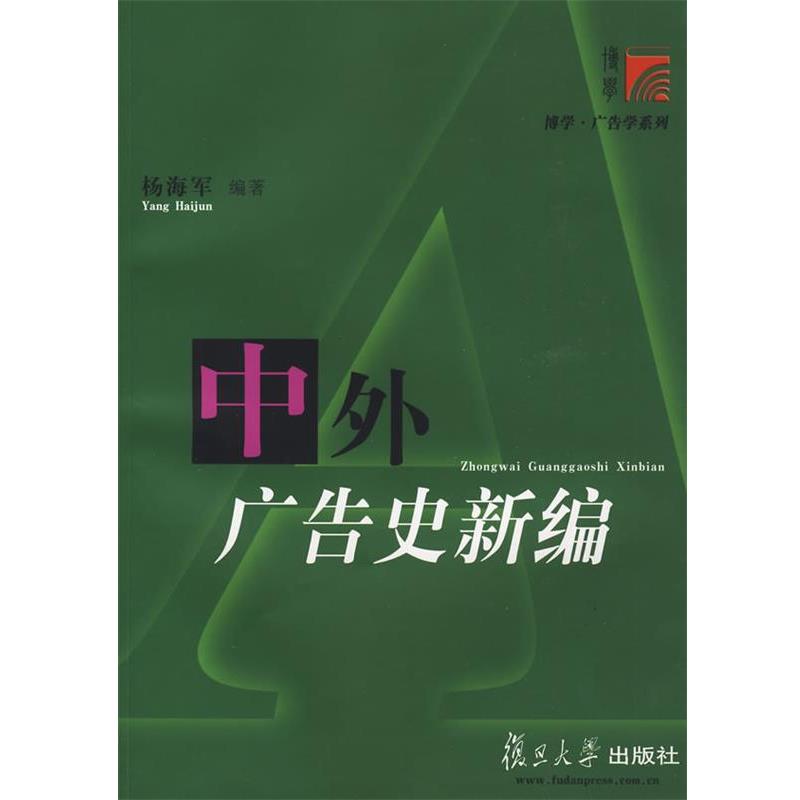 【正版书】 中外广告史新编 杨海军 编著 复旦大学出版社