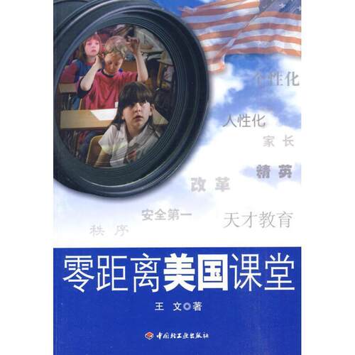 【正版书】 零距离美国课堂 王文 中国轻工业出版社