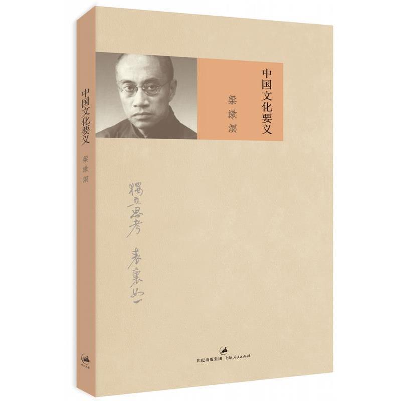 【正版书】 中国文化要义 梁漱溟 著 上海人民出版社