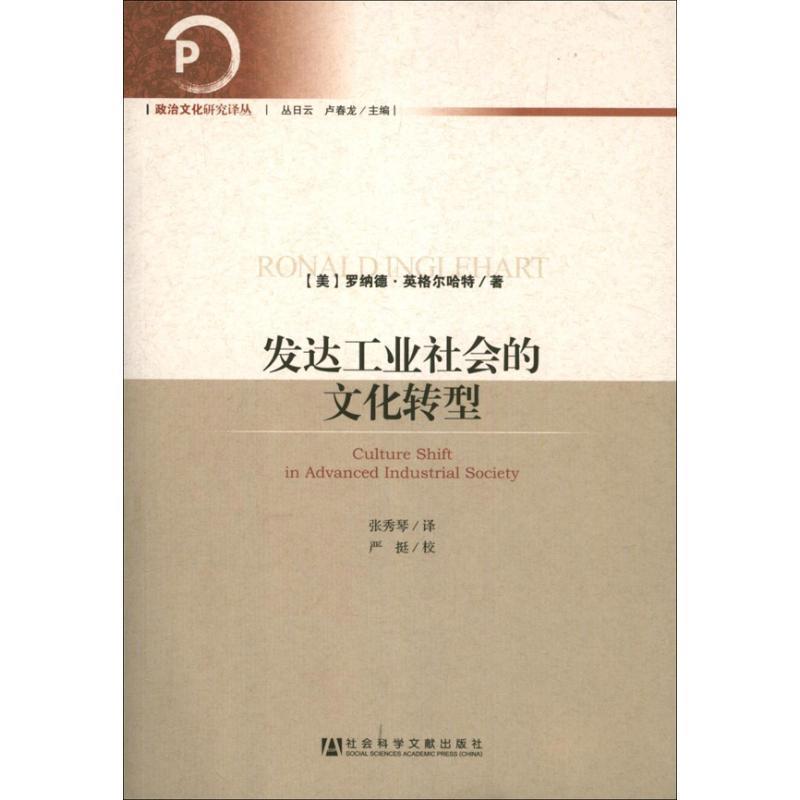 【正版书】 发达工业社会的文化转型 （美）英格尔哈特　著,张秀琴　译 社会科学文献出版社