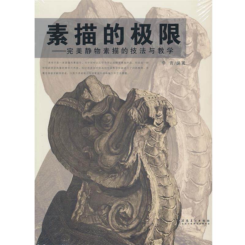 【正版书】 素描的极限 静物素描的技法与教学 李青　编著 安徽美术出版社