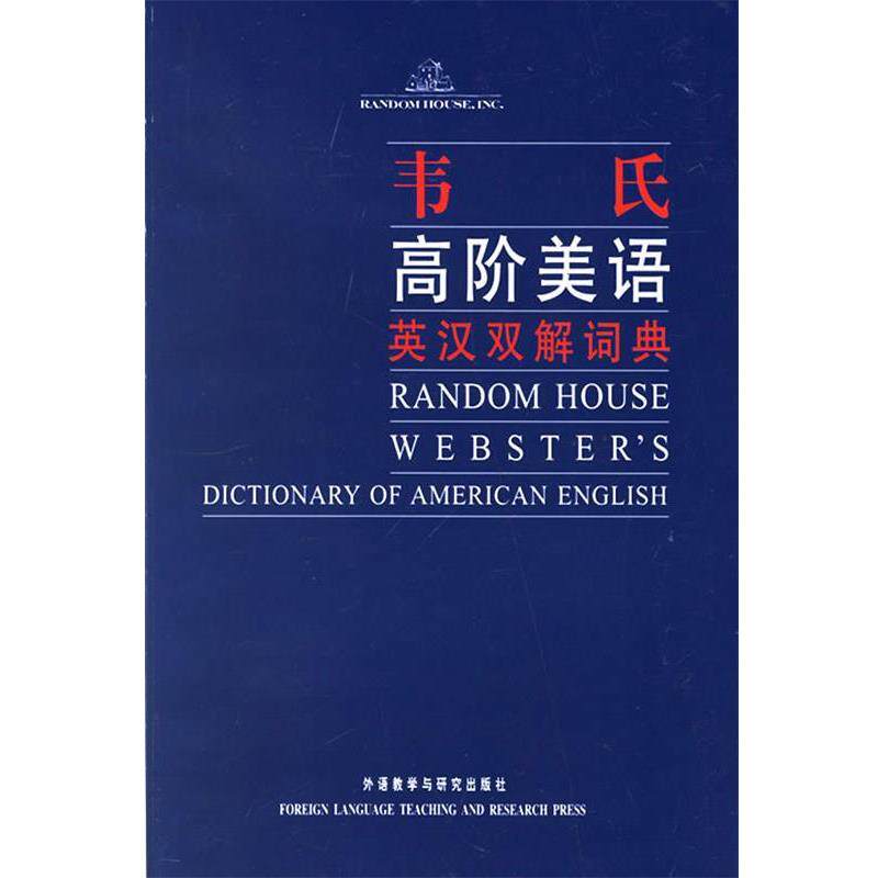 【正版书】 韦氏高阶美语英汉双解词典—学习美语的选择，美语词典中的经典品牌 （美）达尔吉什 主编 外语教学与研究出版社