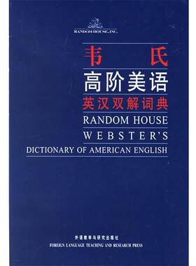 【正版书】 韦氏高阶美语英汉双解词典—学习美语的选择，美语词典中的经典品牌 （美）达尔吉什 主编 外语教学与研究出版社