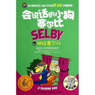 会说话 小狗赛尔比4 吉林美术出版 正版 社 Ball 书 Duncan 神探赛尔比