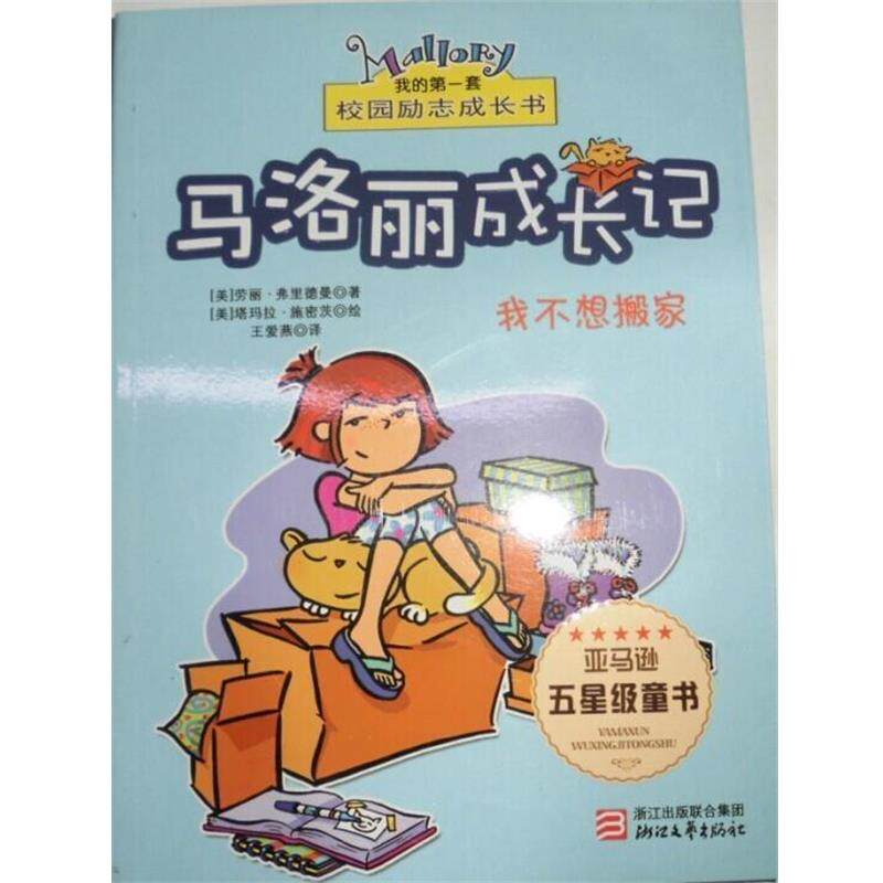 【正版书】 马洛丽成长记我不想搬家 [美]劳丽·弗里德曼 著,王爱燕 译 浙江文艺出版社
