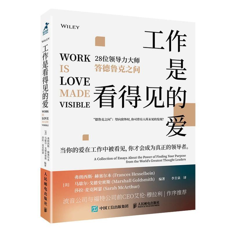 【正版书】 工作是看得见的爱:28位领导力大师答德鲁克之问 弗朗西斯·赫塞尔本等 人民邮电出版社