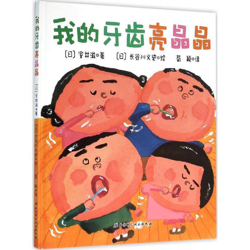 【正版书】 我的牙齿亮晶晶 [日] 室井滋 著,[日] 长谷川义史 绘,荀颖 译 北京科学技术出版社