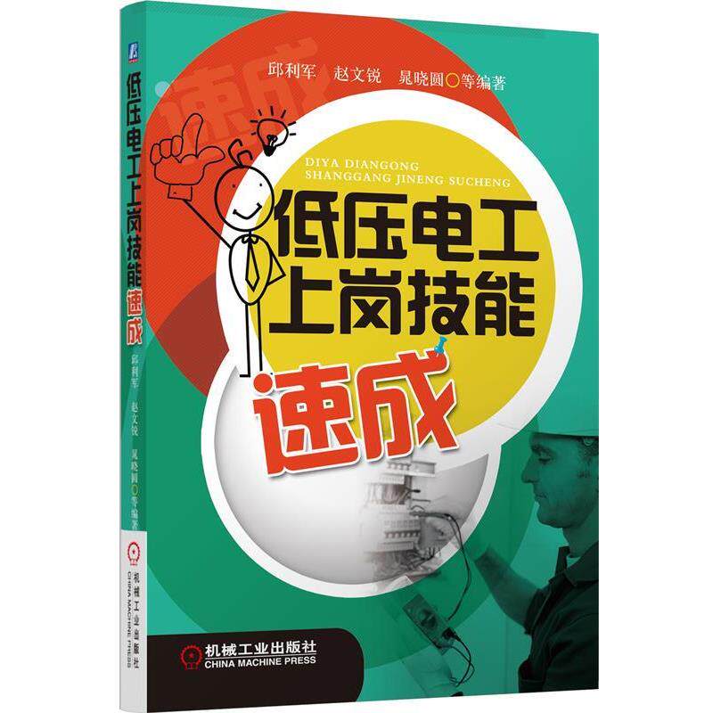 【正版书】 低压电工上岗技能速成 邱利军 等编著 机械工业出版社