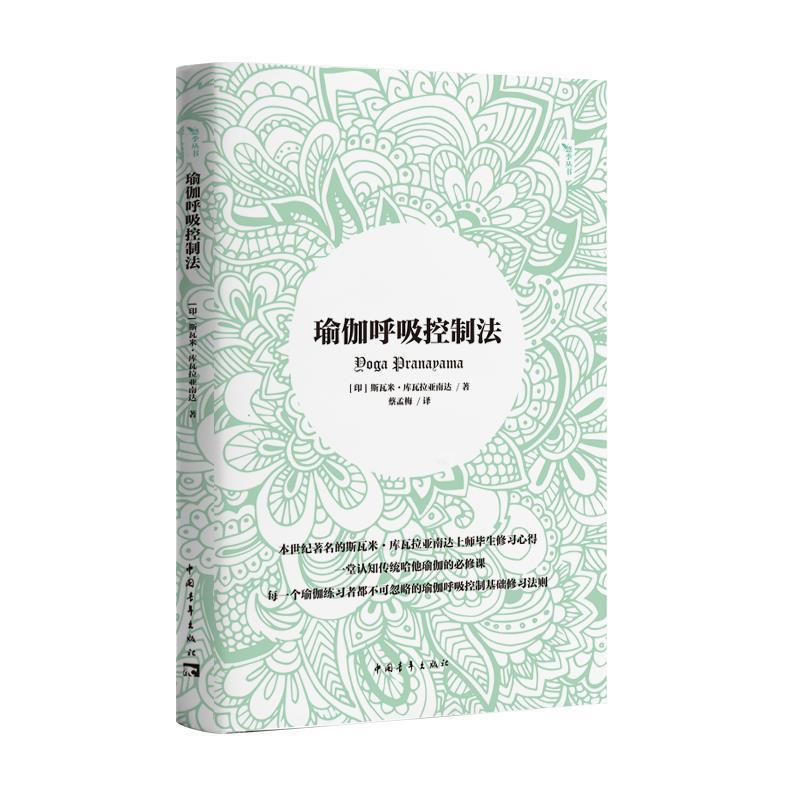 【正版书】 瑜伽呼吸控制法 斯瓦米·库瓦拉亚南达 中国青年出版社