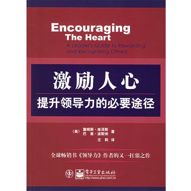 【正版书】 激励人心:提升领导力的必要途径 (美)库泽斯,(美)波斯纳 著,王莉 译 电子工业出版社