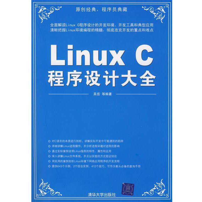 【正版书】 Linux C程序设计大全 吴岳 等编著 清华大学出版社