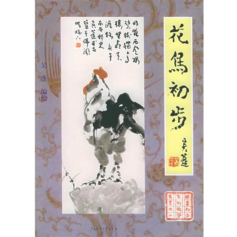 【正版书】 花鸟初步 国画初步系列教学丛书 吴蓬 编绘 广西师范大学出版社