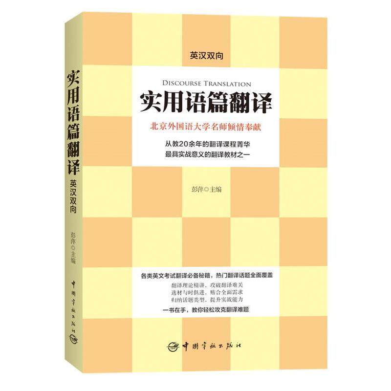 【正版书】 实用语篇翻译:英汉双向 彭萍 主编 中国宇航出版社