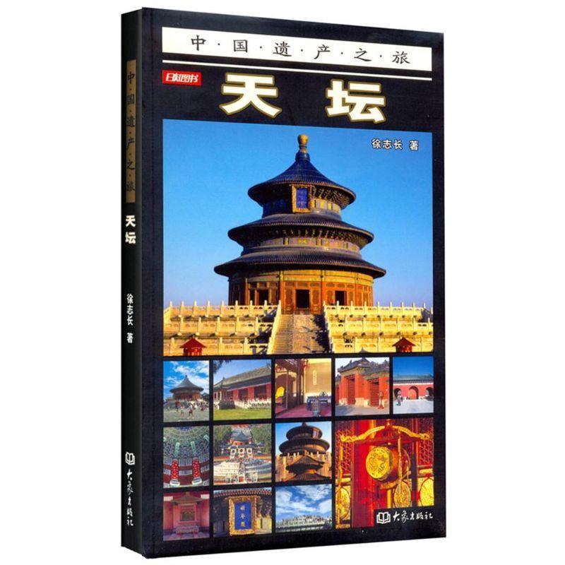 【正版书】 天坛 中国遗产之旅 徐志长 大象出版社