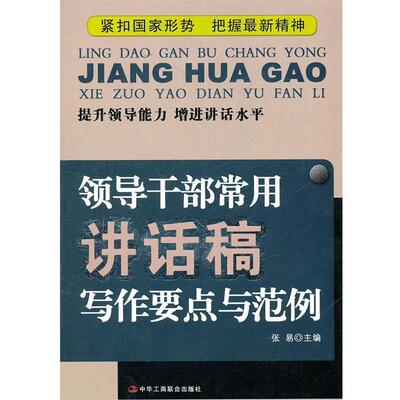 【正版书】 领导干部常用讲话稿写作要点与范例 张易　主编 中华工商联合出版社