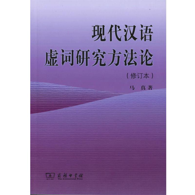 【正版书】 现代汉语虚词研究方法论 马真 著 商务印书馆