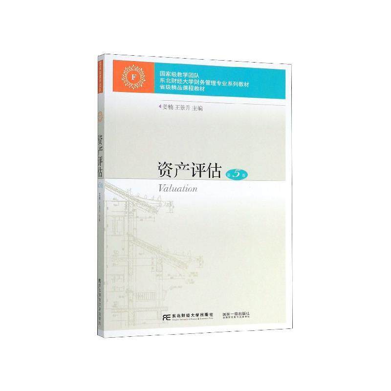 【正版书】 资产评估 姜楠,王景升 编 东北财经大学出版社