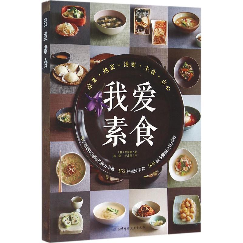 【正版书】 我爱素食 [韩]郑宰德 著 北京科学技术出版社