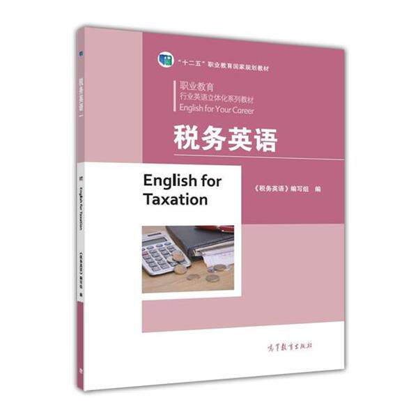 【正版书】 税务英语 编写组 高等教育出版社