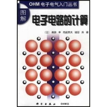 【正版书】 图解电子电路的计算 [日] 粟原丰 等 著,陈敏 译 科学出版社