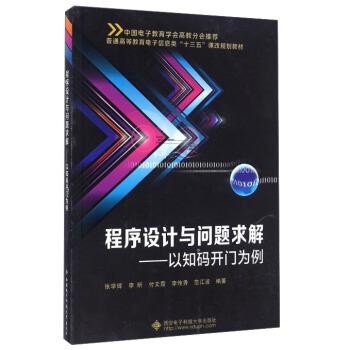 【正版书】 程序设计与问题求解-以知码开门为例 张学辉,李昕,付文霞,李传秀,范江波 著 西安电子科技大学出版社