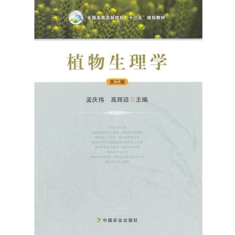 【正版书】 植物生理学 孟庆伟,高辉远 中国农业出版社