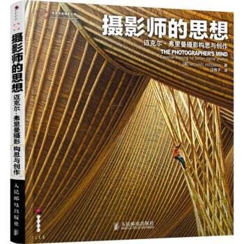 【正版书】 摄影师的思想:迈克尔·弗里曼摄影构思与创作 [英] Michael Freeman 著,汪梅子 译 人民邮电出版社