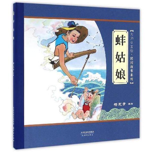 【正版书】 大师中国绘 传统故事系列 蚌姑娘 尚童童书出品 杨永青 绘 新蕾出版社