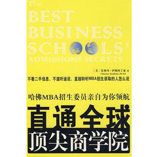【正版书】 直通商学院:哈佛MBA招生委员亲自为你领航 (美)伊斯阿丁索 著,陈佳 译 中国青年出版社