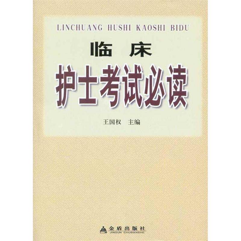 【正版书】 临床护士考试 王国权 金盾出版社