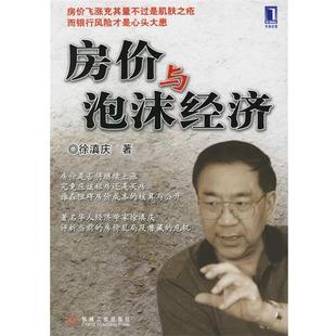 【正版书】 房价与泡沫经济 徐滇庆 著 机械工业出版社