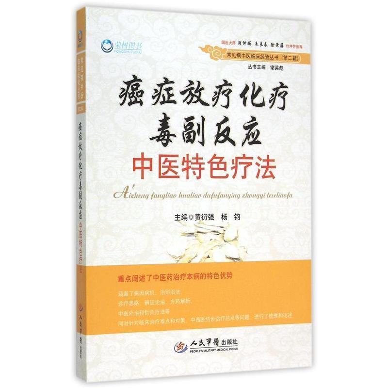 【正版书】 放疗化疗毒副反应中医特色疗法 黄衍强, 杨钧 主编 人民军医出版社