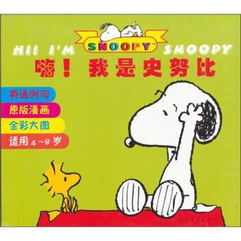 【正版书】 嗨！我是史努比 [美] 查尔斯·舒伯茨 著,筱筠 译 陕西旅游出版社