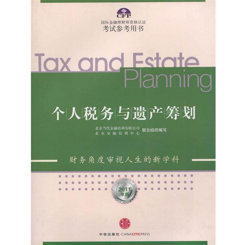 【正版书】 个人税务与遗产筹划 北京当代金融培训有限公司,北京金融培训中心联合国组 中信出版社
