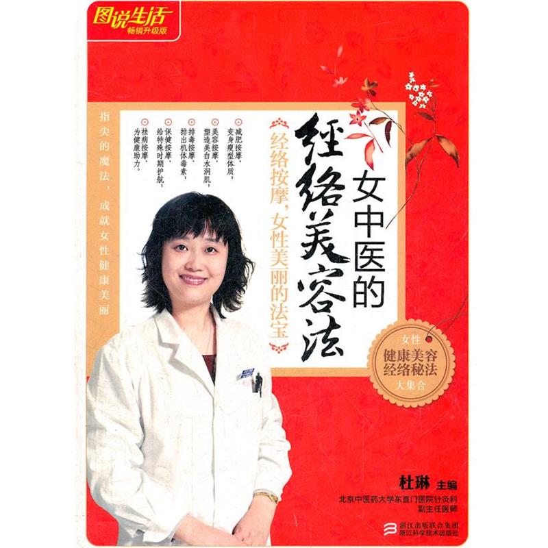 【正版书】 图说生活 女中医的经络美容法 杜琳 浙江科技出版社