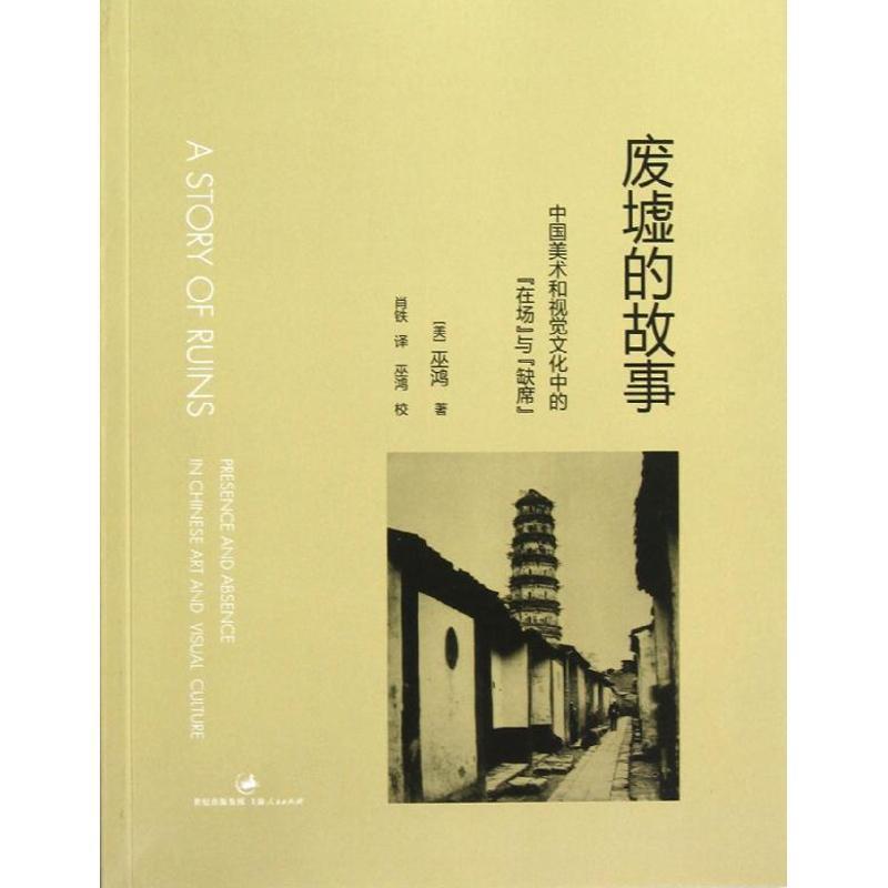 【正版书】 废墟的故事:中国美术和视觉文化中的"在场"与"缺席" (美)巫鸿 上海人民出版社