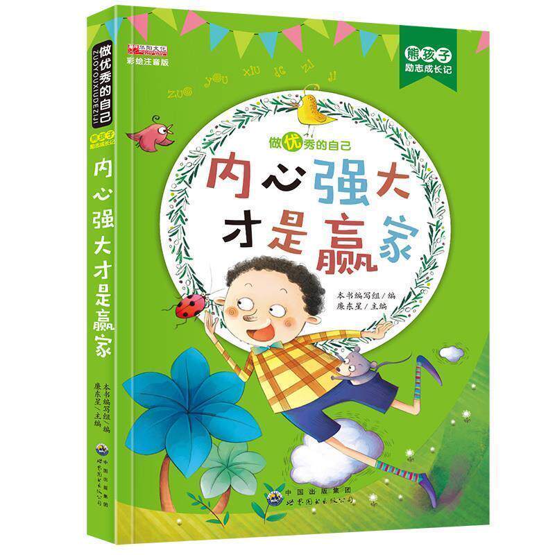 【正版书】 内心强大才是赢家 熊孩子励志成长记 《熊孩子励志成长记》 编写组 世界图书出版公司