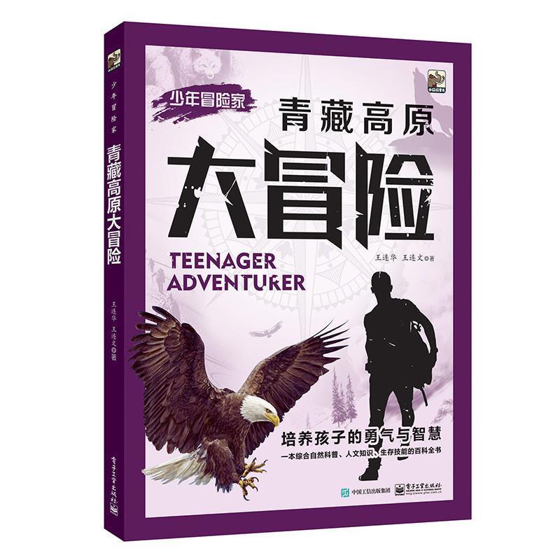 【正版书】 少年冒险家:青藏高原大冒险 王连华 王连文 著 电子工业出版社